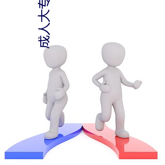 成人大專畢業證