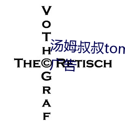 汤姆叔叔tom中转站提醒30秒无广(guǎng)告