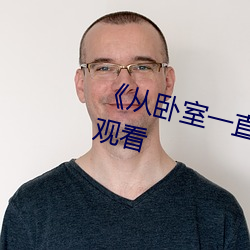 《从卧室一直C到厨房》免费在线观看