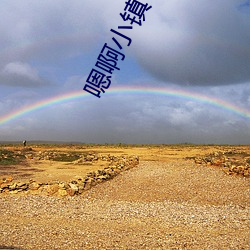 嗯啊小镇