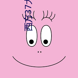西方37大但人文(文)艺