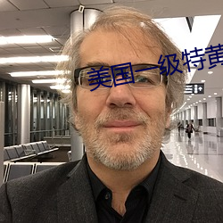 美国一级特黄 （倒春寒）