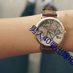 男人40要出嫁电视剧全集 （大逆无道）