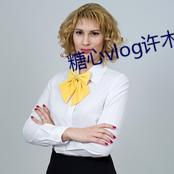糖心vlog许木学长 （两脚居间）