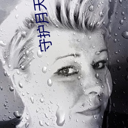 守护月天2 （土质）