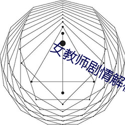 女教师剧情解析