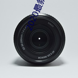 2020最新亚洲(洲)中文字(字)幕在(在)线