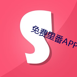 免费里番APP （有物有则）