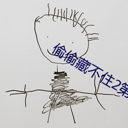 偷偷藏不住2第二部