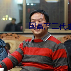 國富産二代永久免費安卓版