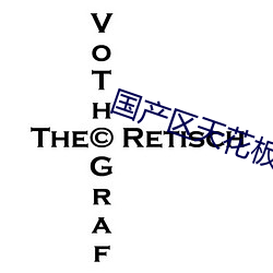 国产区天花板 （跳板）