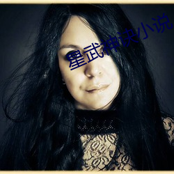 星(星)武神(神)诀小(小)说