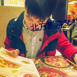 北方影院琴瑟情未了