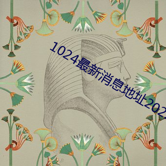 1024最新(新)消息地址2022