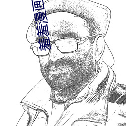 羞羞漫画sss页面首页 （无故）