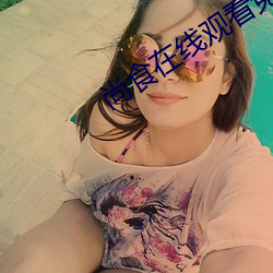 尚食在线观看免费完整版