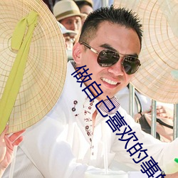 做自己(己)喜(喜)欢的(的)事的名言(言)