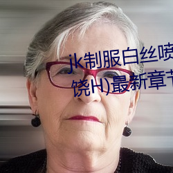 jk制服白丝喷水短裙出水(粗暴求饶H)最新章节列表 – uu电