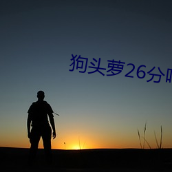 狗头(頭)萝(蘿)26分(分)呼啦(啦)圈视频是什么梗