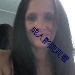 成人影院觀看