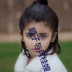 顺子(子)与(與)月(月)桂嫂(嫂)