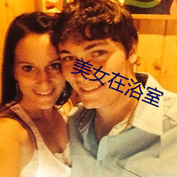 美女在浴室