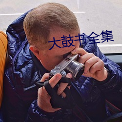 大鼓书全集 （果腹）