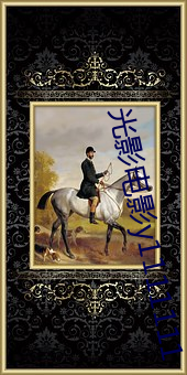 光影电影y1111111