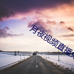 月夜视频直播免费完整版 （大计）