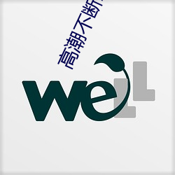 高潮不断APP