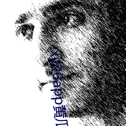 xy26app黄瓜新版app （德厚流光）