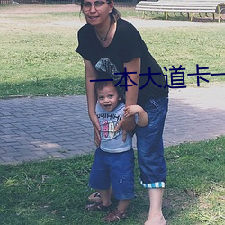 一本大道卡一卡二卡(kǎ)三乱码(m)