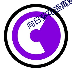 向日葵花語寓意