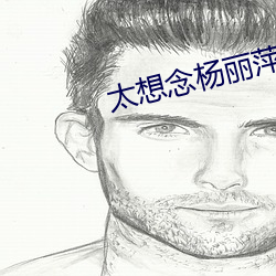 太想念杨丽萍 （廉明）