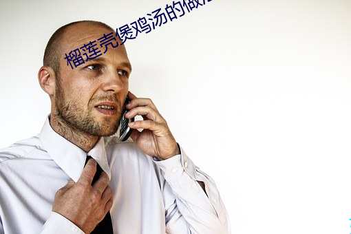 榴莲壳煲鸡汤(湯)的做法(法)功效(效)