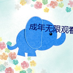 成年無限觀看only you