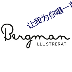 让我为你唱一首歌完整版