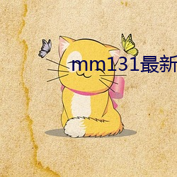 mm131最新(新)版官网下(下)载