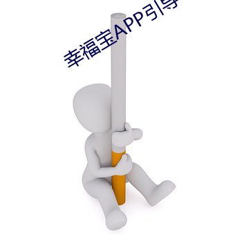 幸福寶APP引導下載網站大