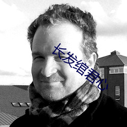 长发绾君心(心)