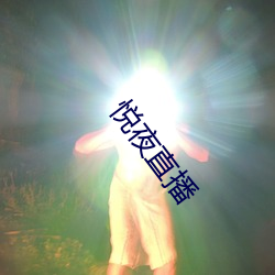 悦夜直播