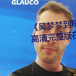 《吴梦梦到粉丝家实(實)战第二季》高清完(完)整版在线观看