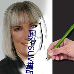 国产(産)SUV精(精)品(品)一区二区88
