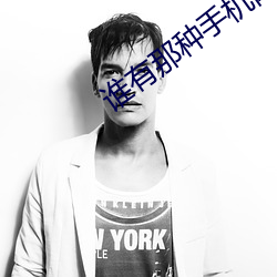 誰有那種手機網站2021