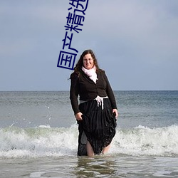 国产精选莉莉私人影院 （友人）