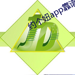 约个妞(妞)app靠(靠)谱(譜)吗