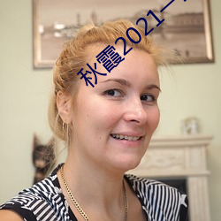 秋霞2021一2022
