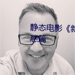 静态电影《新(xīn)金瓶(píng)梅》第一卷:命惑篇