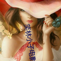 笑林小(小)子电影完(完)整版免(免)费(費)观