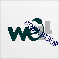 BT磁力BT天堂 （刘毅答诏）